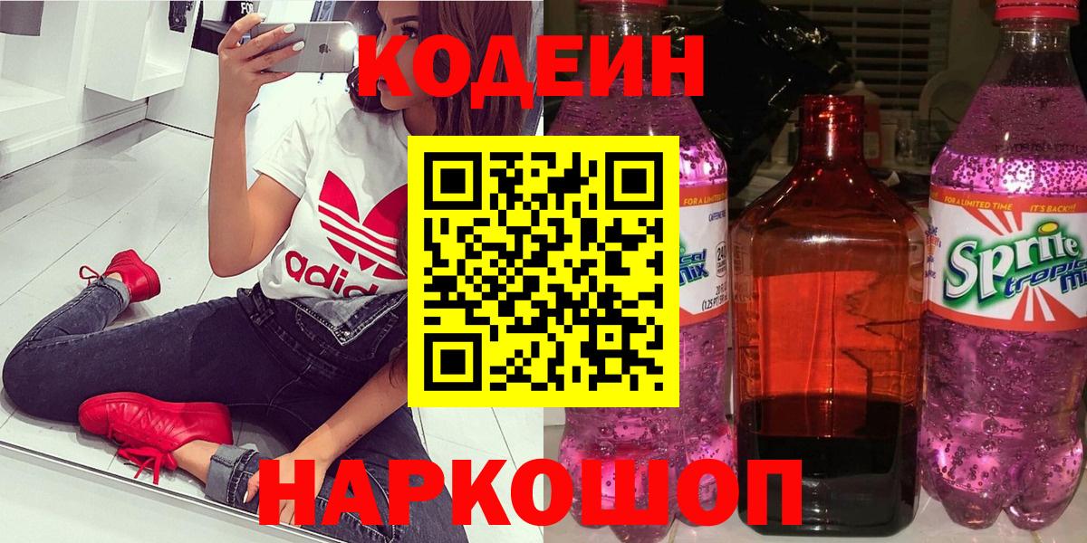 Кодеин Purple Drank Ярцево